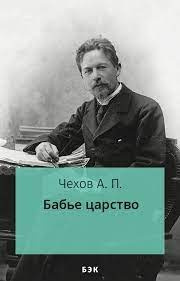 Слушайте бесплатные аудиокниги на русском языке | Audiobukva.com Чехов Антон - Бабье царство