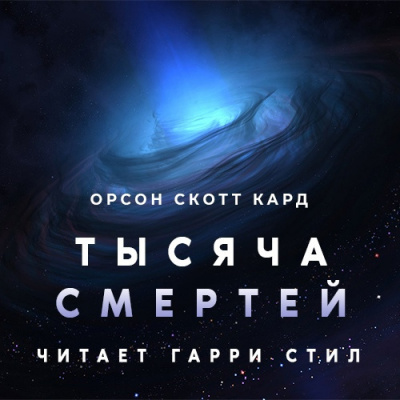Слушайте бесплатные аудиокниги на русском языке | Audiobukva.com Кард Орсон Скотт - Тысяча смертей