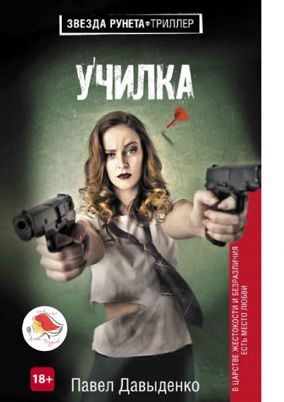 Слушайте бесплатные аудиокниги на русском языке | Audiobukva.com Давыденко Павел - Училка