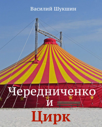 Слушайте бесплатные аудиокниги на русском языке | Audiobukva.com Шукшин Василий - Чередниченко и цирк