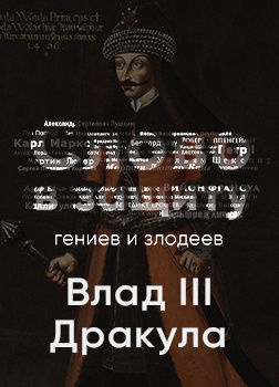 Слушайте бесплатные аудиокниги на русском языке | Audiobukva.com Курилко Алексей - Таинственный и страшный Влад III Цепеш. Слово в защиту гениев и злодеев (Радио выпуск)