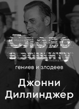 Слушайте бесплатные аудиокниги на русском языке | Audiobukva.com Курилко Алексей - Головная боль всей полицейской Америки Джон Диллинджер. Слово в защиту гениев и злодеев (Радио выпуск)