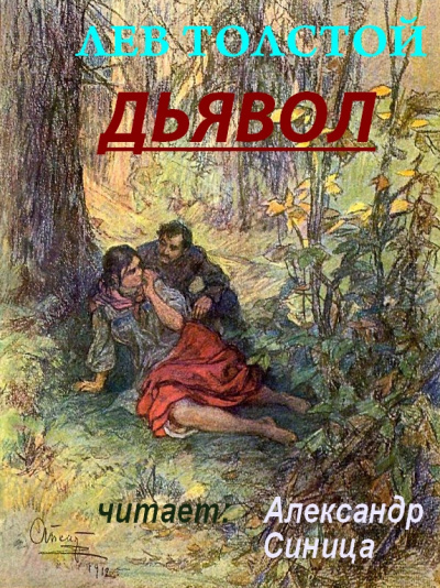 Слушайте бесплатные аудиокниги на русском языке | Audiobukva.com Толстой Лев - Дьявол