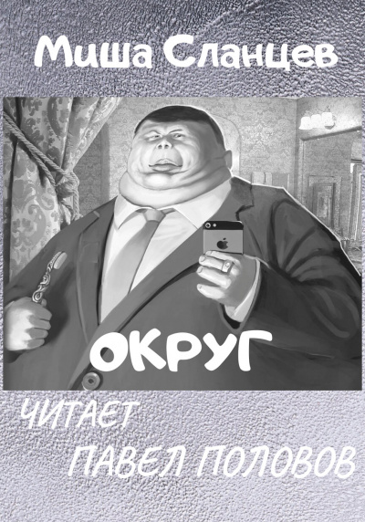 Слушайте бесплатные аудиокниги на русском языке | Audiobukva.com Сланцев Миша - Округ