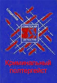 Слушайте бесплатные аудиокниги на русском языке | Audiobukva.com Родионов Станислав - Криминальный полтергейст