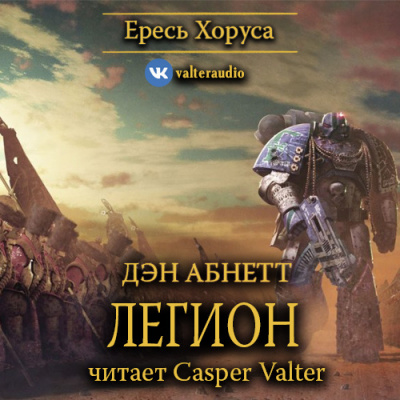 Слушайте бесплатные аудиокниги на русском языке | Audiobukva.com Абнетт Дэн - Легион