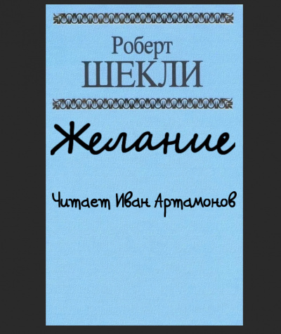 Слушайте бесплатные аудиокниги на русском языке | Audiobukva.com Шекли Роберт - Желание