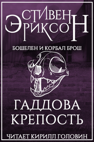 Слушайте бесплатные аудиокниги на русском языке | Audiobukva.com Эриксон Стивен - Гаддова крепость