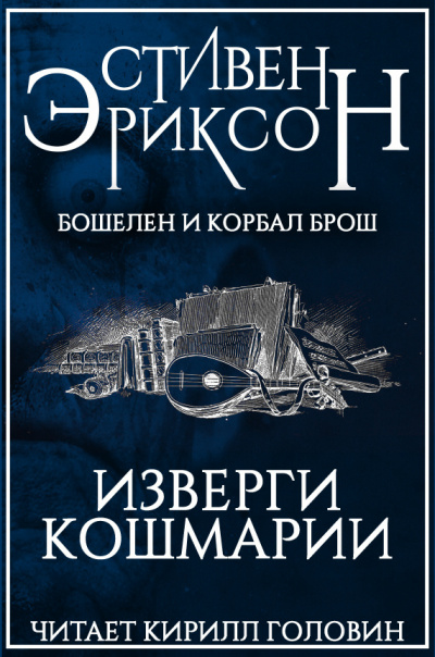 Слушайте бесплатные аудиокниги на русском языке | Audiobukva.com Эриксон Стивен - Изверги Кошмарии