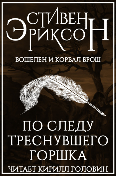 Слушайте бесплатные аудиокниги на русском языке | Audiobukva.com Эриксон Стивен - По следу треснувшего горшка
