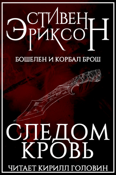 Слушайте бесплатные аудиокниги на русском языке | Audiobukva.com Эриксон Стивен - Следом Кровь