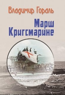 Слушайте бесплатные аудиокниги на русском языке | Audiobukva.com Гораль Владимир - Марш Кригсмарине