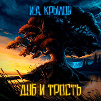 Слушайте бесплатные аудиокниги на русском языке | Audiobukva.com Крылов Иван - Дуб и Трость