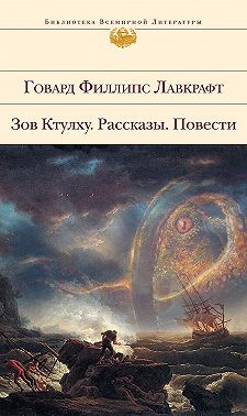 Слушайте бесплатные аудиокниги на русском языке | Audiobukva.com Лавкрафт Говард - Потустороннее