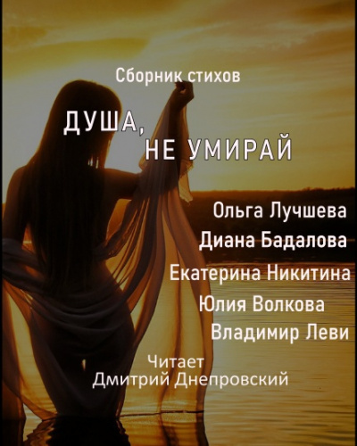 Слушайте бесплатные аудиокниги на русском языке | Audiobukva.com Душа, не умирай
