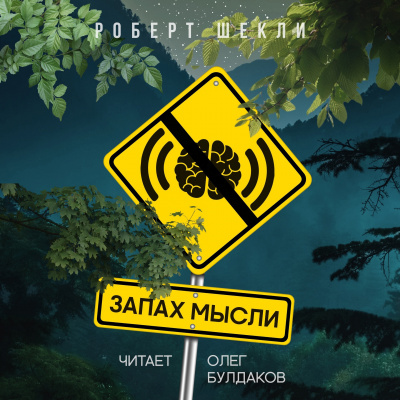 Слушайте бесплатные аудиокниги на русском языке | Audiobukva.com Шекли Роберт - Запах мысли