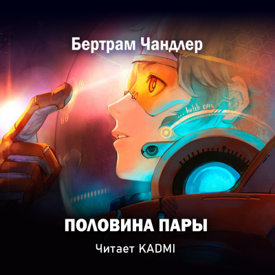 Слушайте бесплатные аудиокниги на русском языке | Audiobukva.com Чандлер Бертрам - Половина пары