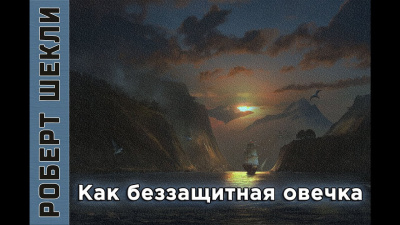 Слушайте бесплатные аудиокниги на русском языке | Audiobukva.com Шекли Роберт - Как беззащитная овечка