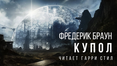 Слушайте бесплатные аудиокниги на русском языке | Audiobukva.com Браун Фредерик - Купол