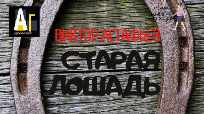 Слушайте бесплатные аудиокниги на русском языке | Audiobukva.com Астафьев Виктор - Старая лошадь