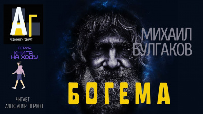 Слушайте бесплатные аудиокниги на русском языке | Audiobukva.com Булгаков Михаил - Богема