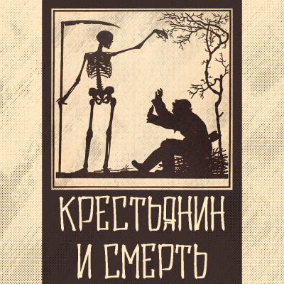 Слушайте бесплатные аудиокниги на русском языке | Audiobukva.com Крылов Иван - Крестьянин и Смерть