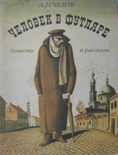 Слушайте бесплатные аудиокниги на русском языке | Audiobukva.com Чехов Антон - Человек в футляре