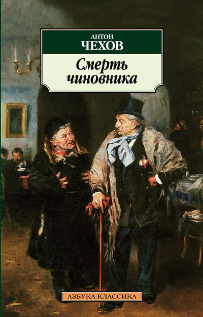 Слушайте бесплатные аудиокниги на русском языке | Audiobukva.com Чехов Антон - Смерть чиновника