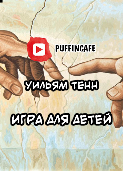 Слушайте бесплатные аудиокниги на русском языке | Audiobukva.com Тенн Уильям - Игра для детей