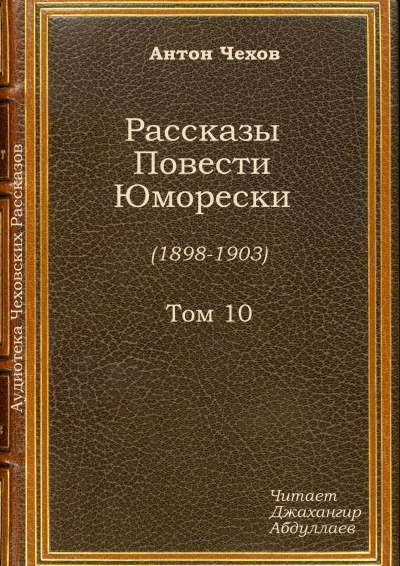 Слушайте бесплатные аудиокниги на русском языке | Audiobukva.com Чехов Антон - Случай из практики