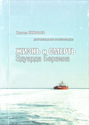 Слушайте бесплатные аудиокниги на русском языке | Audiobukva.com Николаев Кирилл - Жизнь и смерть Эдуарда Берзина