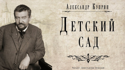 Слушайте бесплатные аудиокниги на русском языке | Audiobukva.com Куприн Александр - Детский сад