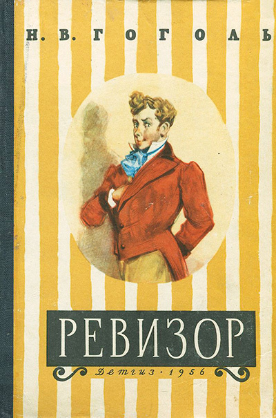 Слушайте бесплатные аудиокниги на русском языке | Audiobukva.com Гоголь Николай - Ревизор