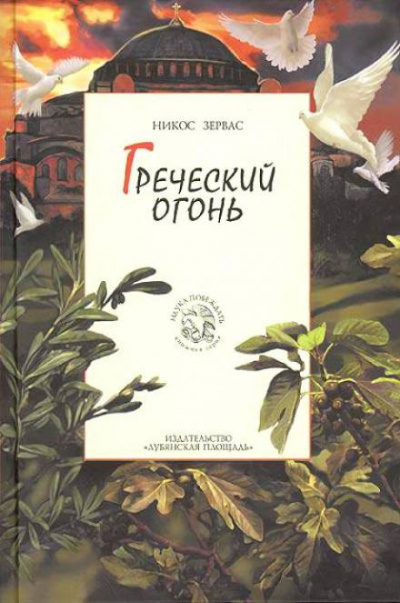 Слушайте бесплатные аудиокниги на русском языке | Audiobukva.com Зервас Никос - Греческий огонь