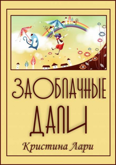 Слушайте бесплатные аудиокниги на русском языке | Audiobukva.com Лари Кристина - Заоблачные дали