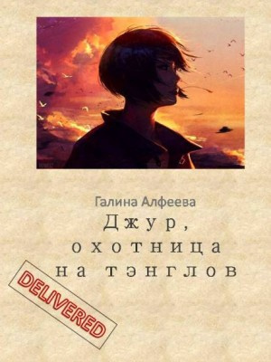 Слушайте бесплатные аудиокниги на русском языке | Audiobukva.com Алфеева Галина - Джур, охотница на тэнглов