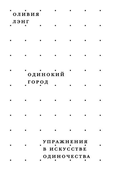 Слушайте бесплатные аудиокниги на русском языке | Audiobukva.com Лэнг Оливия - Одинокий город. Упражнения в искусстве одиночества