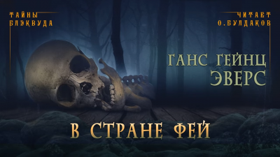 Слушайте бесплатные аудиокниги на русском языке | Audiobukva.com Эверс Ганс Гейнц - В стране фей