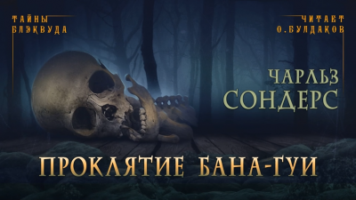 Слушайте бесплатные аудиокниги на русском языке | Audiobukva.com Сондерс Чарльз - Проклятие Бана-Гуи