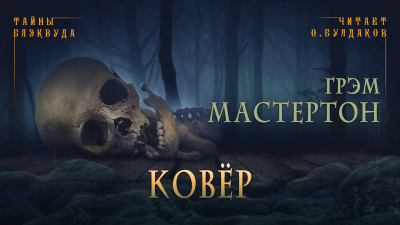 Слушайте бесплатные аудиокниги на русском языке | Audiobukva.com Мастертон Грэм - Ковёр