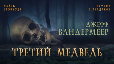 Слушайте бесплатные аудиокниги на русском языке | Audiobukva.com Вандермеер Джефф - Третий медведь