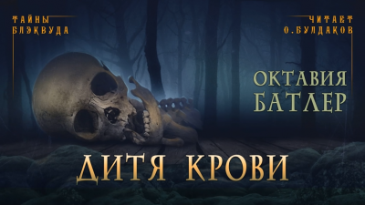 Слушайте бесплатные аудиокниги на русском языке | Audiobukva.com Батлер Октавия - Дитя крови