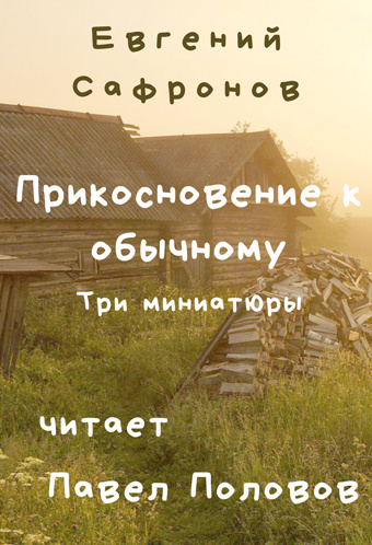 Слушайте бесплатные аудиокниги на русском языке | Audiobukva.com Сафронов Евгений - Прикосновение к обычному. Три миниатюры