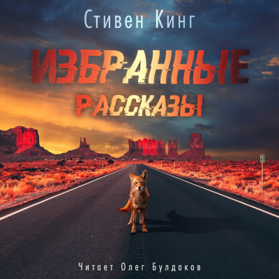 Слушайте бесплатные аудиокниги на русском языке | Audiobukva.com Кинг Стивен - Избранные рассказы