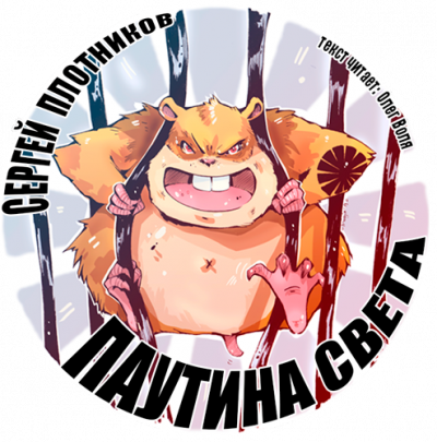 Слушайте бесплатные аудиокниги на русском языке | Audiobukva.com Плотников Сергей - Паутина света. Книга 1