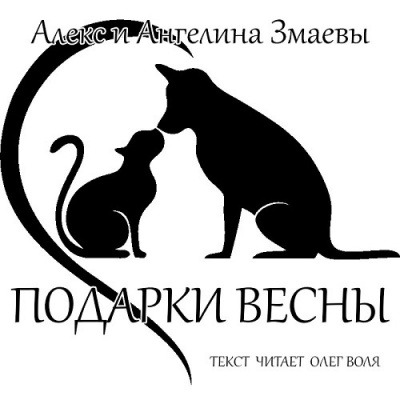 Слушайте бесплатные аудиокниги на русском языке | Audiobukva.com Змаев Алекс, Змаева Ангелина - Подарки весны