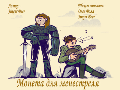 Слушайте бесплатные аудиокниги на русском языке | Audiobukva.com Jinger Beer - Монета для менестреля