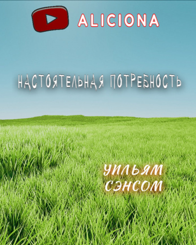 Слушайте бесплатные аудиокниги на русском языке | Audiobukva.com Сенсом Уильям - Настоятельная потребность