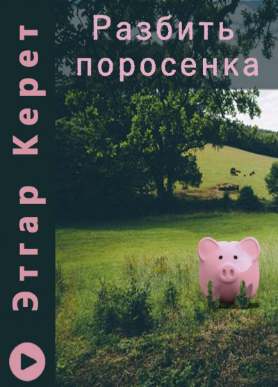 Слушайте бесплатные аудиокниги на русском языке | Audiobukva.com Керет Этгар - Разбить поросенка