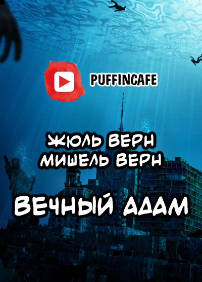 Слушайте бесплатные аудиокниги на русском языке | Audiobukva.com Верн Жюль, Верн Мишель - Вечный Адам